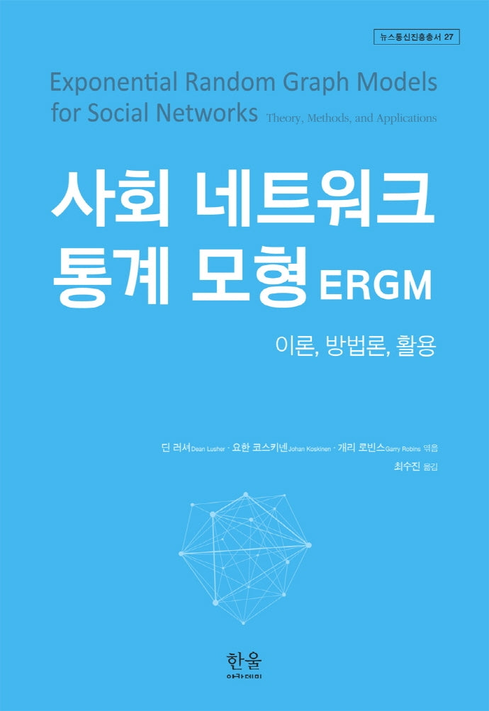 사회 네트워크 통계 모형 ERGM(뉴스통신진흥총서 27)