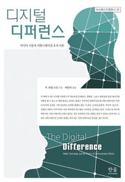 디지털 디퍼런스(뉴스통신진흥총서 26)