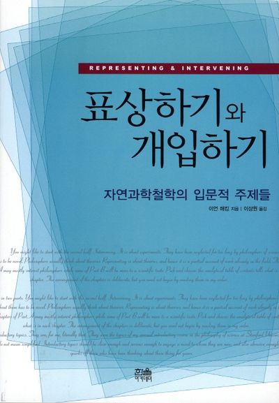 표상하기와 개입하기(반양장)