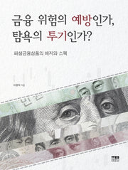 금융 위험의 예방인가, 탐욕의 투기인가?(양장본 HardCover)