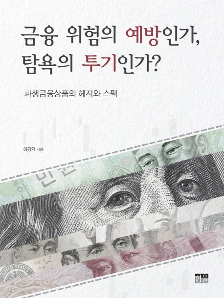 금융 위험의 예방인가, 탐욕의 투기인가?(양장본 HardCover)