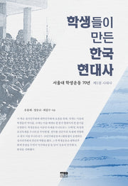 학생들이 만든 한국 현대사