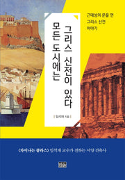 모든 도시에는 그리스 신전이 있다(양장본 HardCover)