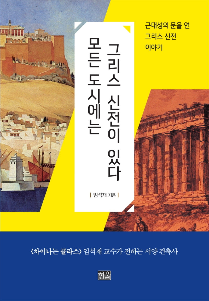 모든 도시에는 그리스 신전이 있다(양장본 HardCover)