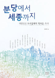 분당에서 세종까지
