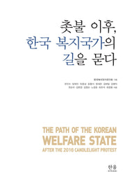 촛불 이후, 한국 복지국가의 길을 묻다(반양장)