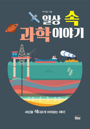 일상 속 과학이야기(양장본 HardCover)