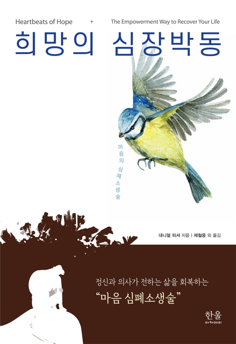희망의 심장박동