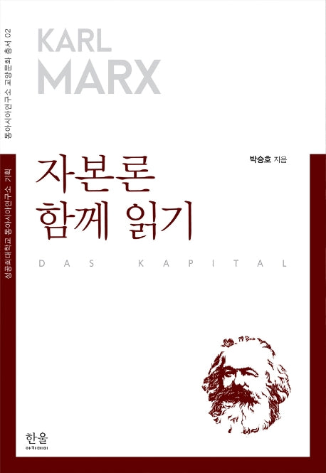 자본론 함께 읽기(동아시아연구소 교양문화 총서 2)