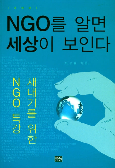 NGO를 알면 세상이 보인다(개정판)