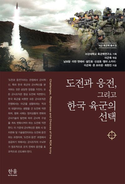 도전과 응전, 그리고 한국 육군의 선택(서강 육군력 총서 5)