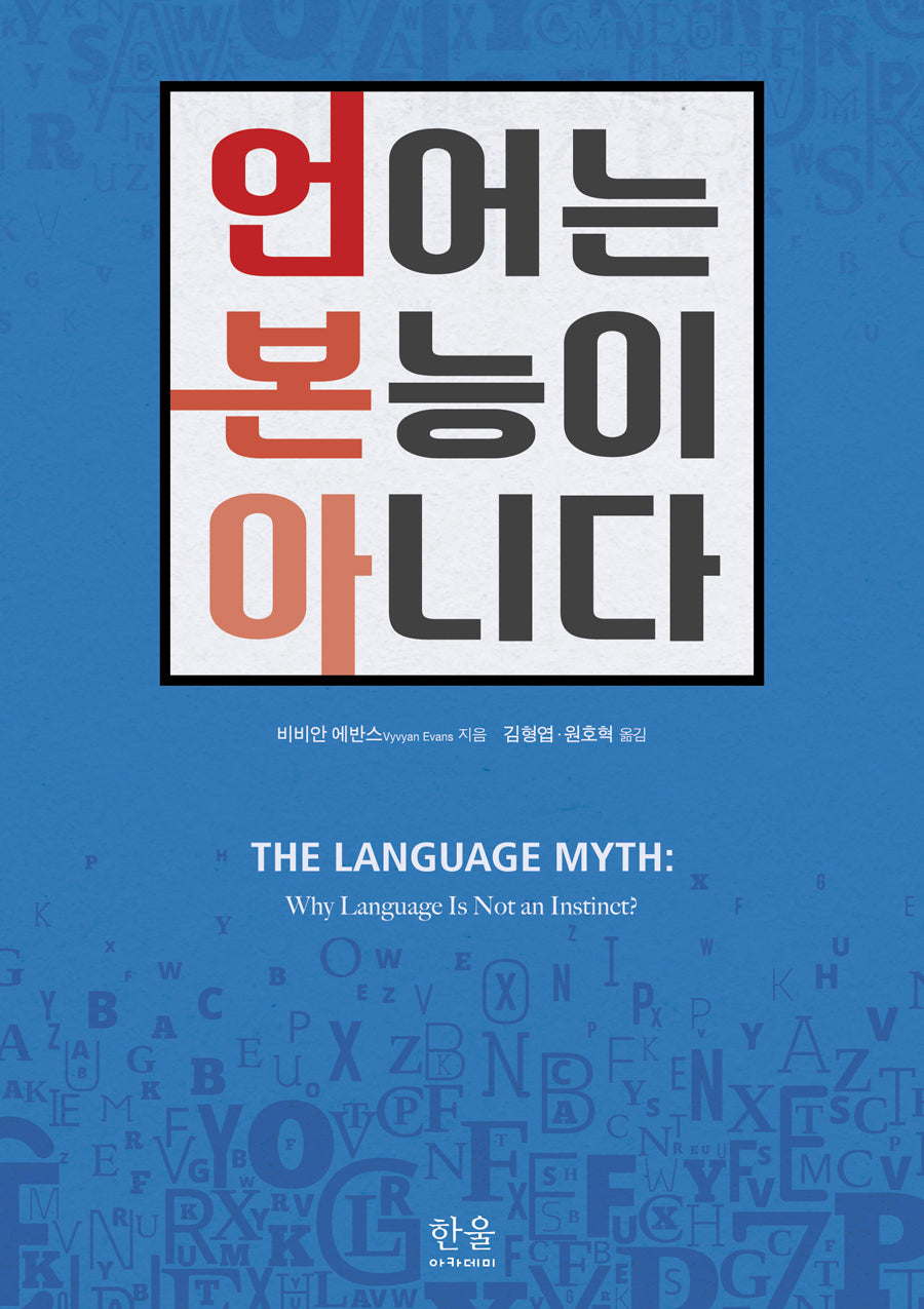 언어는 본능이 아니다