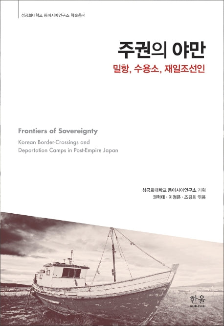 주권의 야만(성공회대학교 동아시아연구소 학술총서)