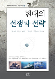 현대의 전쟁과 전략(국방대학교 군사전략학과 전략연구총서 1)