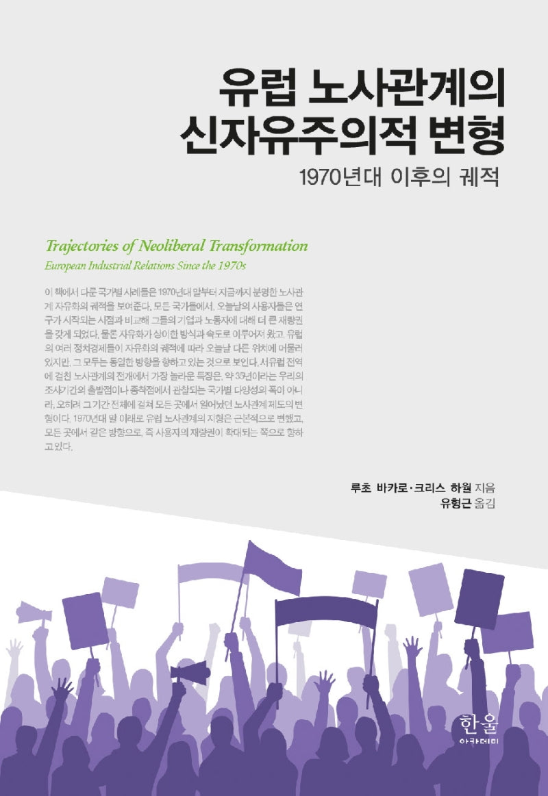 유럽 노사관계의 신자유주의적 변형