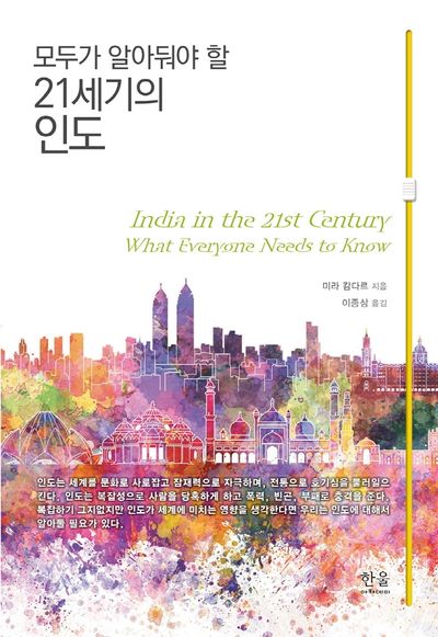 21세기의 인도(모두가 알아둬야 할)