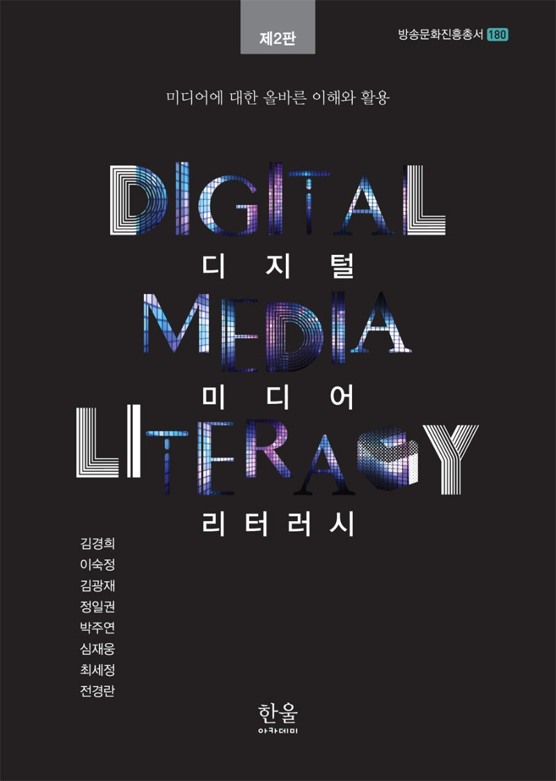디지털 미디어 리터러시(2판)(방송문화진흥총서 180)
