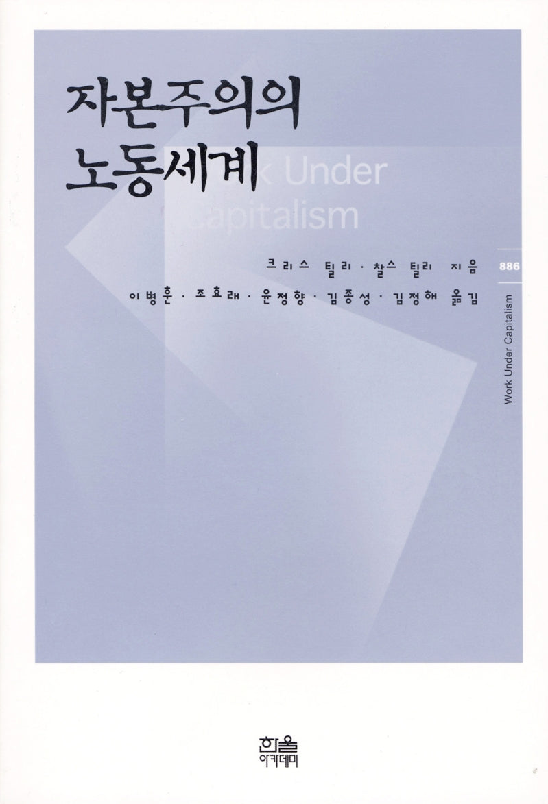 자본주의의 노동세계(Work Under Capitalism 886)