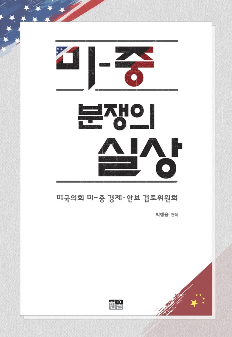 미­중 분쟁의 실상