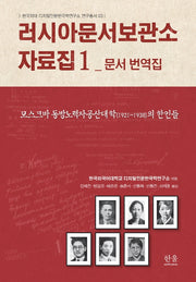 러시아문서보관소 자료집 1: 문서 번역집(한국외대 디지털인문한국학연구소연구총서 3)