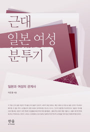 근대 일본 여성 분투기: 일본과 여성의 관계사