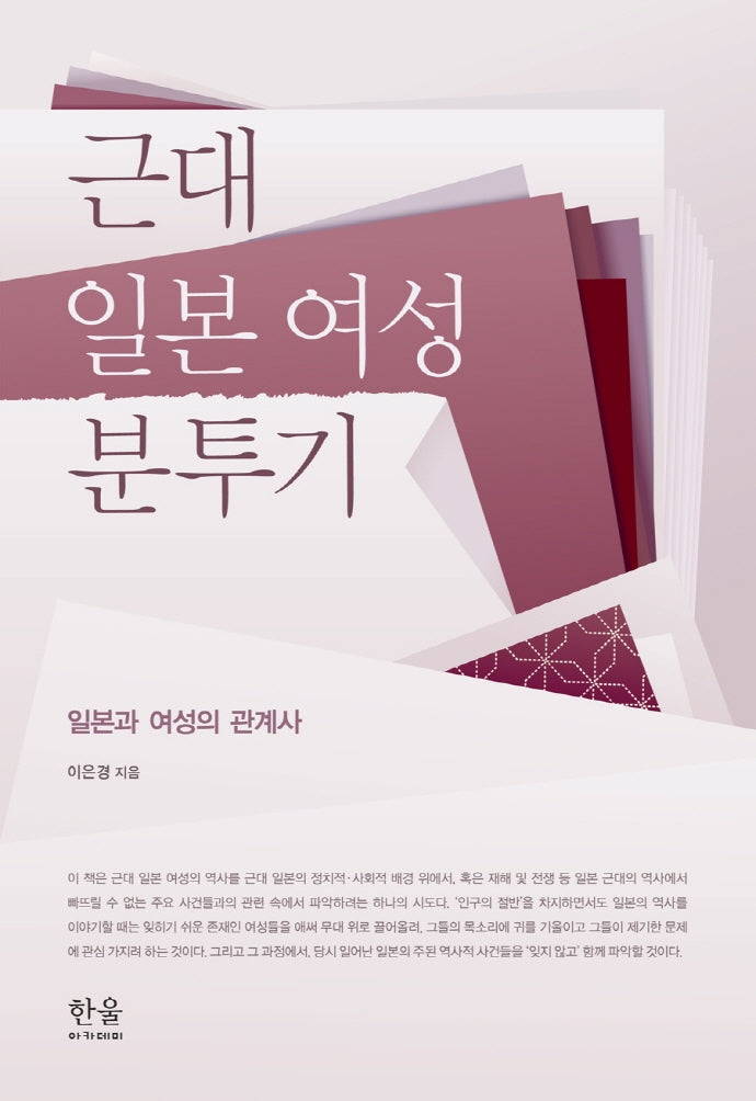 근대 일본 여성 분투기: 일본과 여성의 관계사