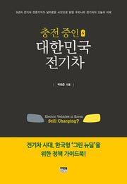 충전 중인 대한민국 전기차