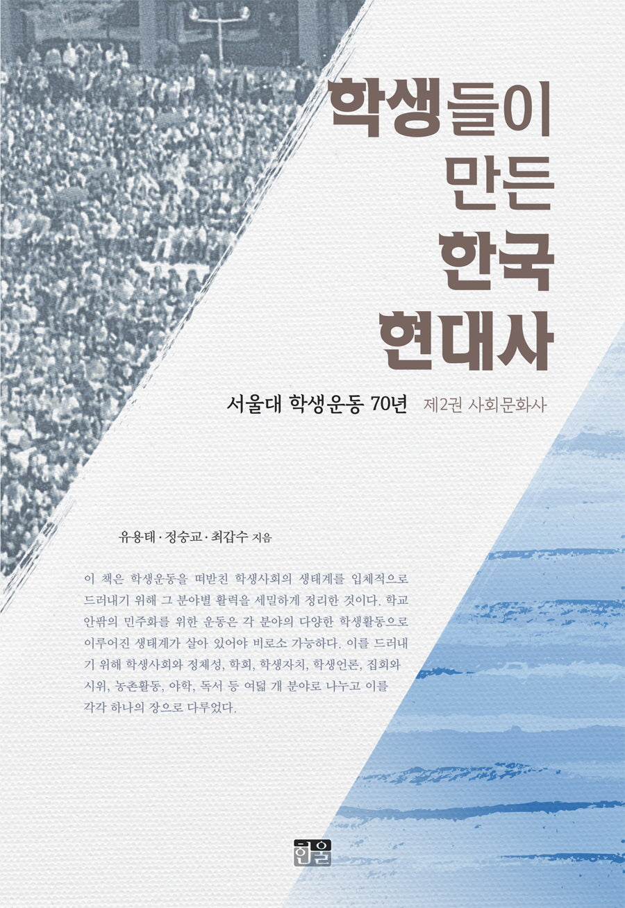 학생들이 만든 한국 현대사