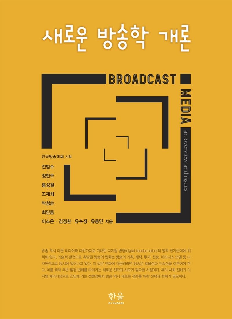 새로운 방송학 개론(한울아카데미 2261)