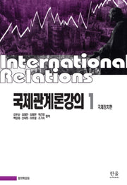 국제관계론강의 1: 국제정치편