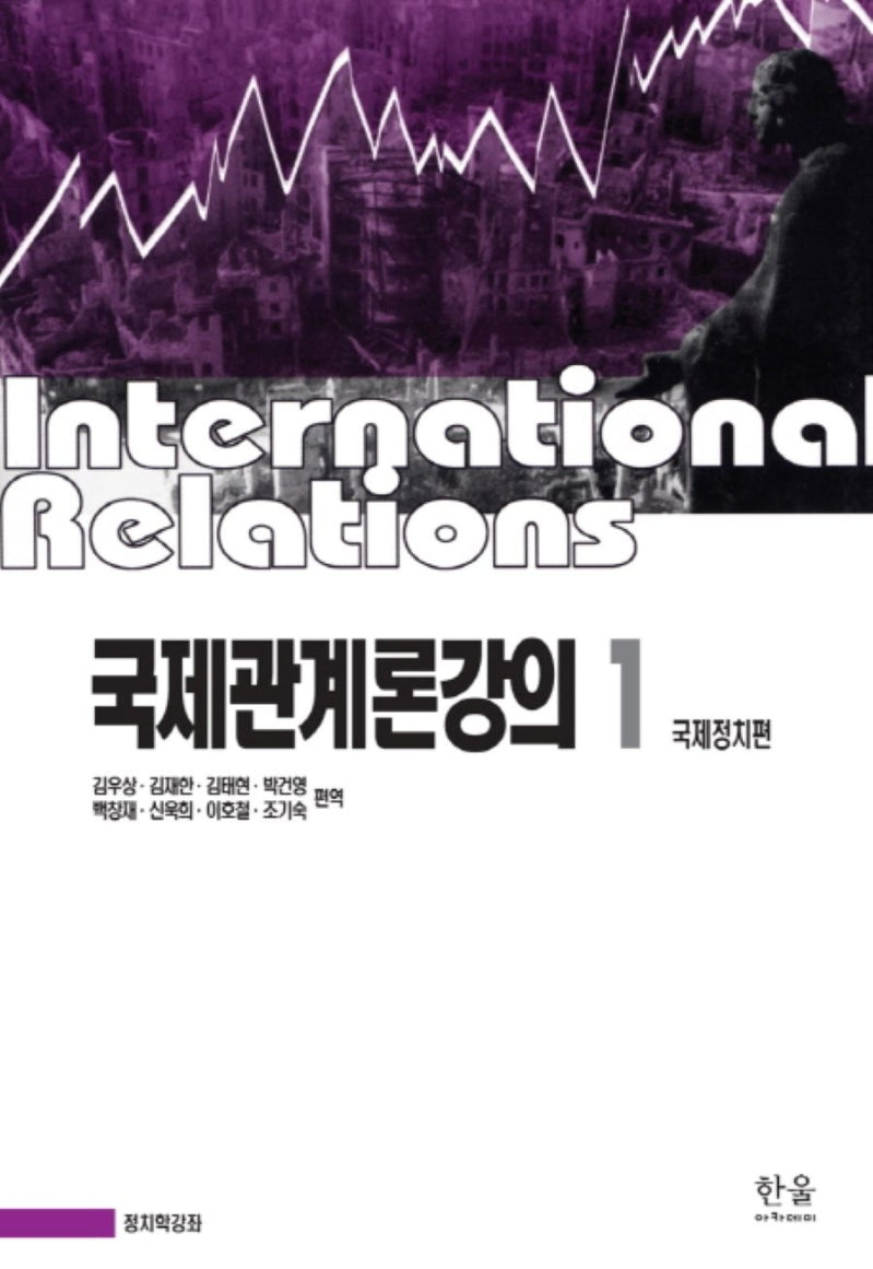 국제관계론강의 1: 국제정치편