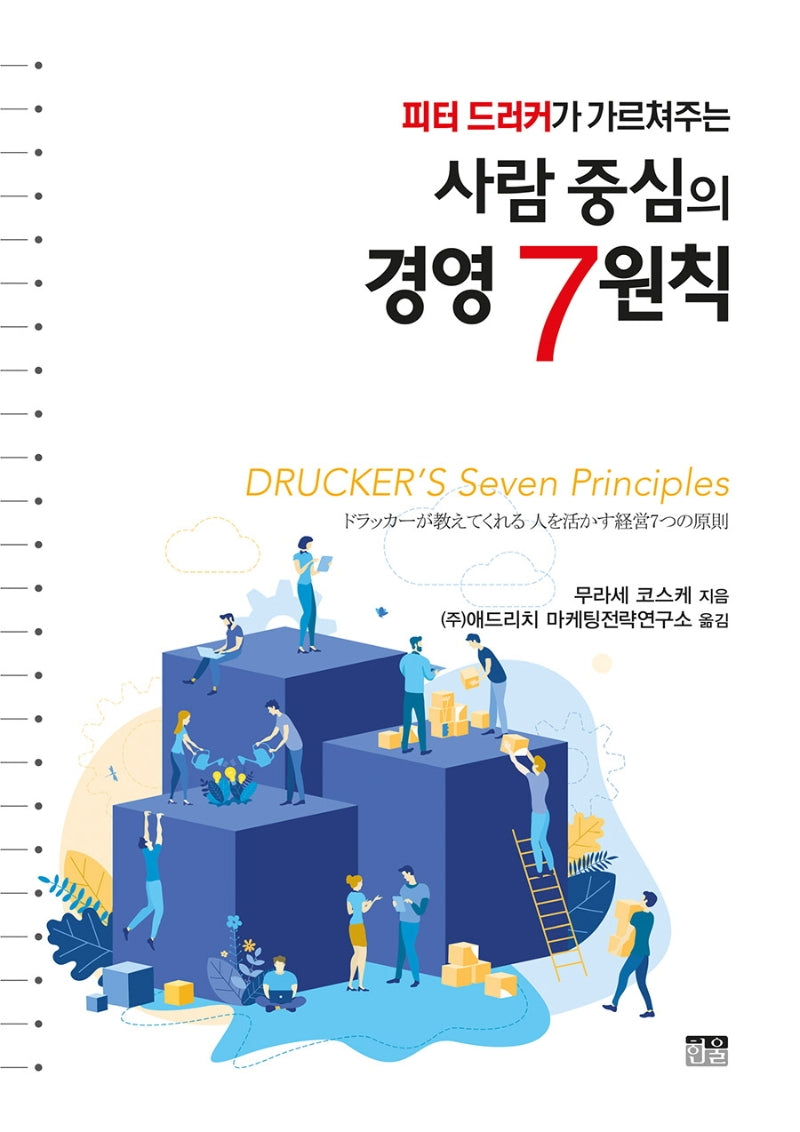 사람 중심의 경영 7원칙(피터 드러커가 가르쳐주는)(양장본 Hardcover)