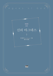신의 아그네스(한영판 희곡)(양장본 Hardcover)