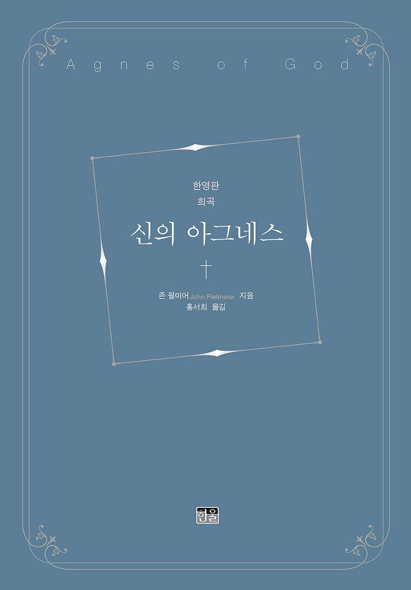 신의 아그네스(한영판 희곡)(양장본 Hardcover)