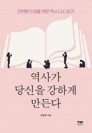 역사가 당신을 강하게 만든다