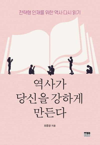 역사가 당신을 강하게 만든다