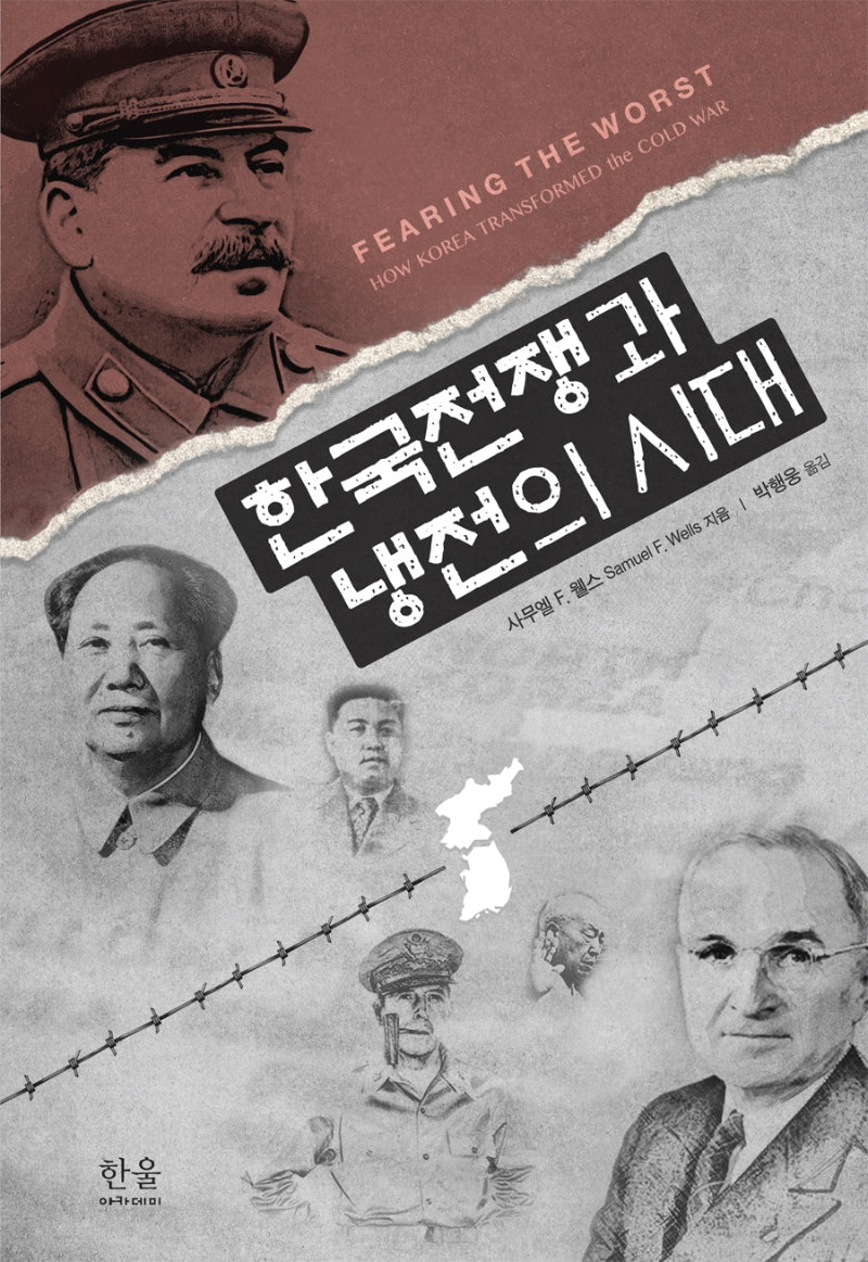 한국전쟁과 냉전의 시대