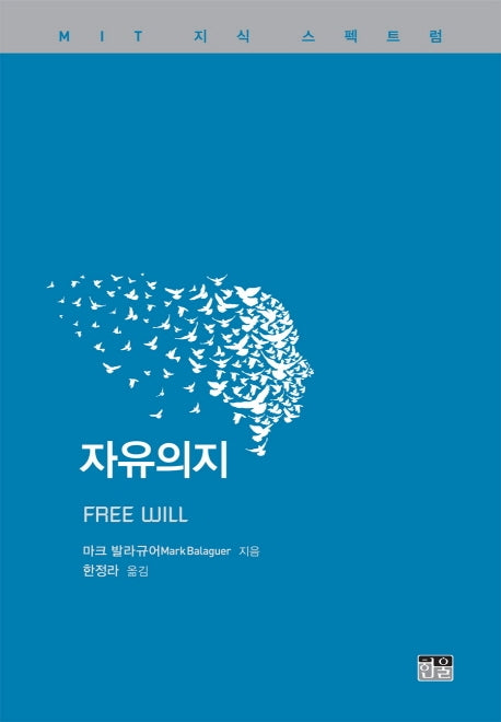 자유의지(MIT 지식 스펙트럼 9)(양장본 HardCover)