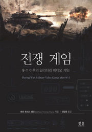 전쟁 게임(한울아카데미 2263)