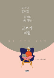 누구나 알지만 아무나 못 하는, 글쓰기 비법