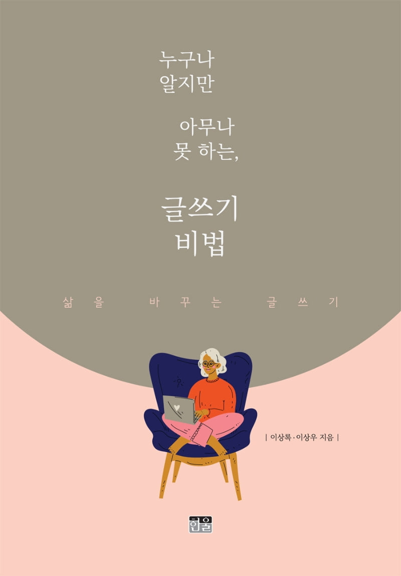 누구나 알지만 아무나 못 하는, 글쓰기 비법
