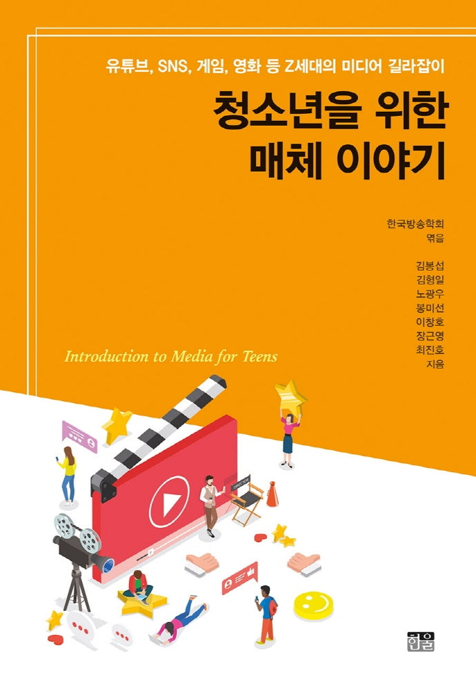 청소년을 위한 매체 이야기(양장본 Hardcover)