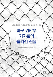 미군 위안부 기지촌의 숨겨진 진실