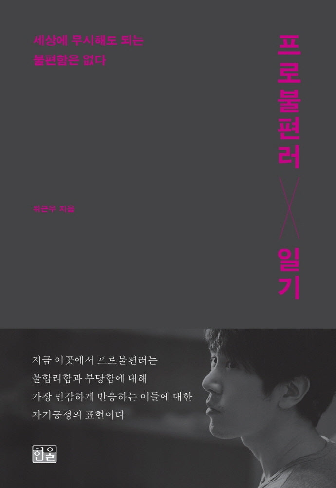 프로불편러 일기(반양장)