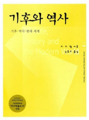 기후와 역사: 기후.역사 현대세계