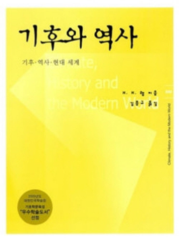 기후와 역사: 기후.역사 현대세계