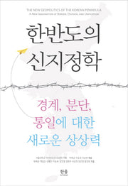 한반도의 신지정학(양장본 HardCover)