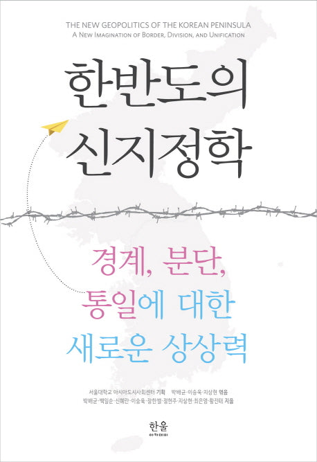 한반도의 신지정학(양장본 HardCover)