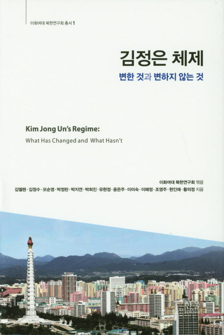 김정은 체제: 변한 것과 변하지 않는 것(이화여대 북한연구회 총서 1)(양장본 Hardcover)