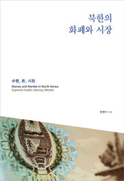 북한의 화폐와 시장(한울아카데미 2002)(양장본 HardCover)